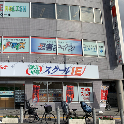 箕面市役所の向かい（北東側）にあるビルの2階が教室｜看板が目印