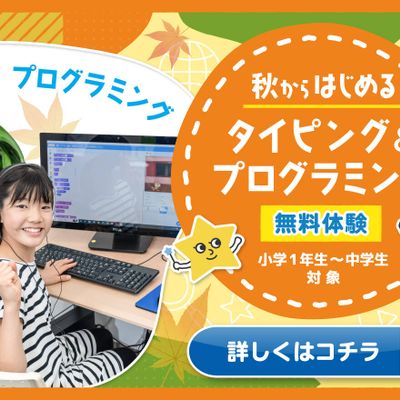 はじめてでも大丈夫！タイピング＆プログラミングチャレンジお申込み受付中