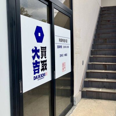 建物右奥、買取大吉さま店舗入り口奥にある階段を登って下さい。