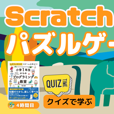 07/22(土)、07/23(日)のオンライン講座は【中級＋クイズ形式】Scratch（スクラッチ）でパズルゲームを作ろう！