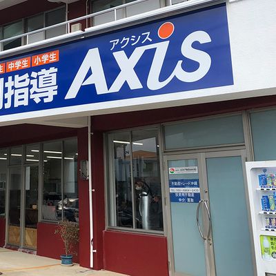個別指導Axis糸満照屋校です。