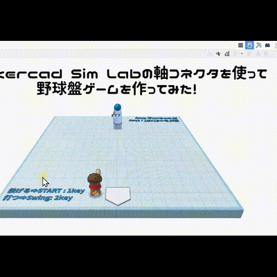 3/22(土)、3/23(日)のオンライン講座はTinkercad Sim Labで野球盤ゲームを作ろう！