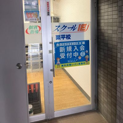 入口です。やる気スイッチのスクールIE併設校です。プログラミングもやる気スイッチON！