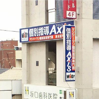 個別指導Axis新水前寺校です。