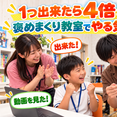 お子様のチャレンジに絶対必要な「自己肯定感」を高めるための4倍褒めルールがあります！