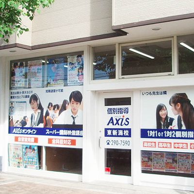 個別指導Axis東新潟校です。