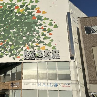 文教堂溝ノ口本店　4階にHALLOの教室がございます。