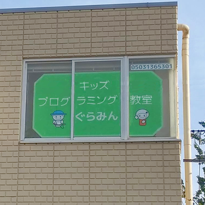 ぐらみん戸塚教室の窓