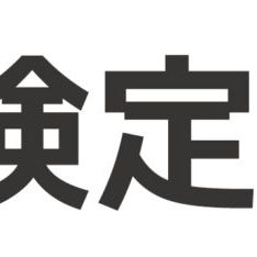 ロボプロ検定試験でスキルチェックができます（無料）
