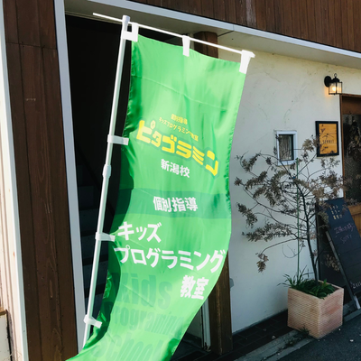 ピタゴラミン新潟校