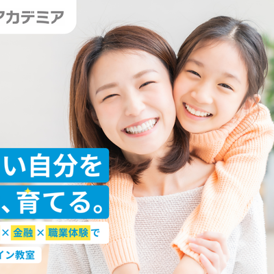 プログラミング×お金×職業体験で自立するオンライン教室
