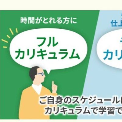 スケジュールに合わせて選べるカリキュラム