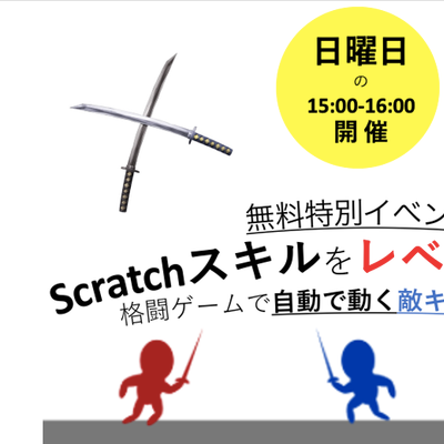 スクラッチの基本をマスターしたお子様を対象に無料のスキルアップ口座を開催しています！