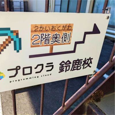 プロクラ鈴鹿校は2階奥側の教室です。