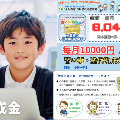 塾代助成カードを使うと、月２コースを1330円で通える！月４コースなら8040円！