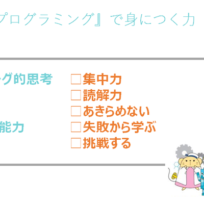 ロボプロで身につく力10選！