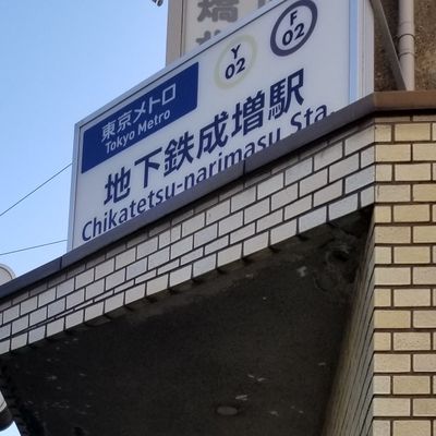 成増校03
