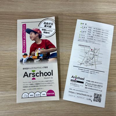 アルスクールのパンフレット