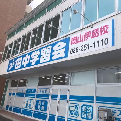外観＿岡山伊島校