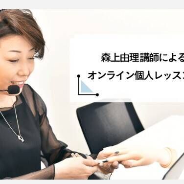 森上由理講師によるオンライン個人レッスン