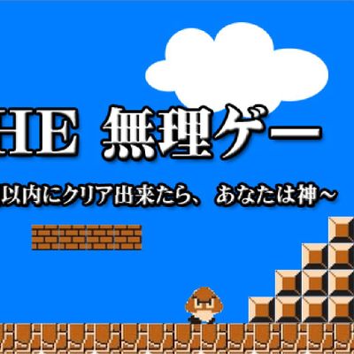 スクラッチで作ったTHE 無理ゲー