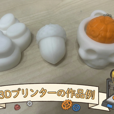 3Dプリンターで好きな作品作りができます。自分で作成した作品はお持ち帰りいただけます。
