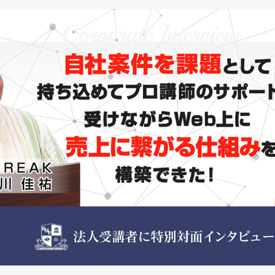 BMP法人講座インタビュー