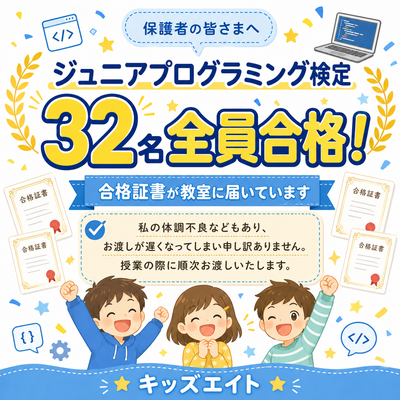 ジュニアプログラミング全員合格