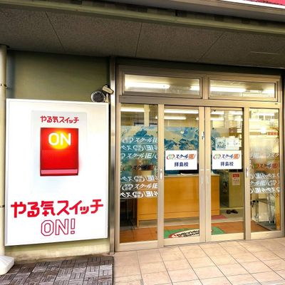 江戸街道沿いのやる気スイッチの看板が目印です！