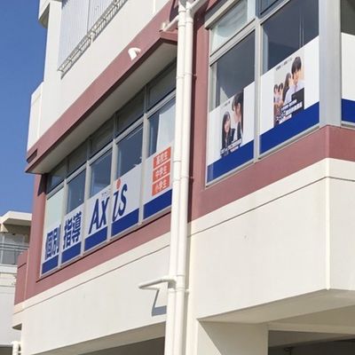 個別指導Axis西崎校です。