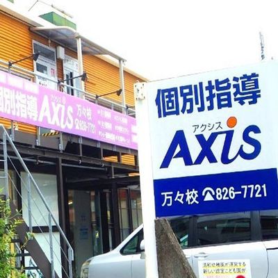 個別指導Axis 万々校です。