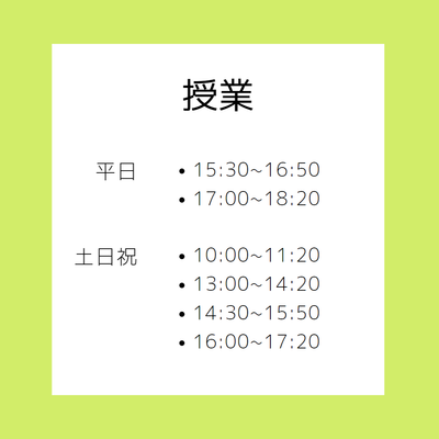 授業日程