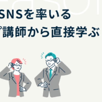 SNSを率いるトップ講師から直接学べる
