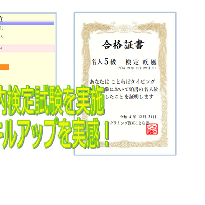 実力がついたら名人位に挑戦！名人位取得者は大人のタイピング速度をはるかにしのぎます！