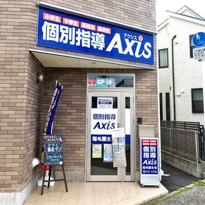 個別指導Axis 稲毛園生校です