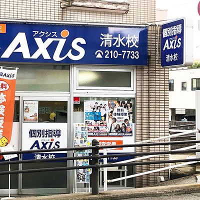 個別指導Axis清水校です。