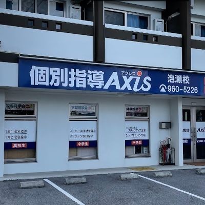 個別指導Axis泡瀬校です。