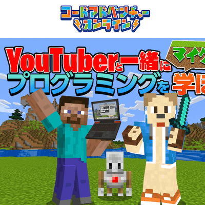 YouTuberと一緒にマイクラでプログラミングを学ぼう