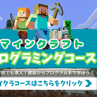 マイクラコース