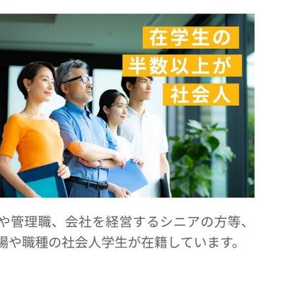 さまざまな立場や職種の社会人学生が在籍