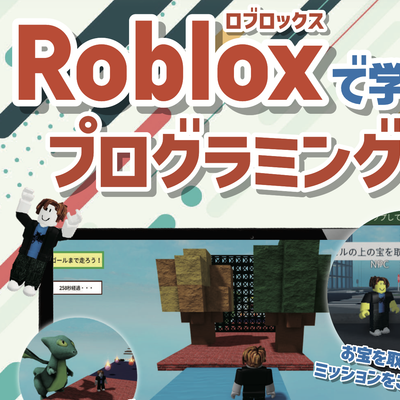 Robloxで学べるプログラミング教室
