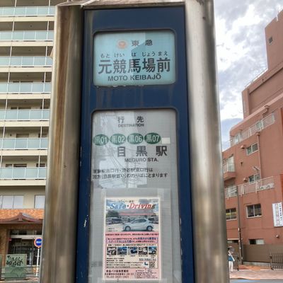 バス停「元競馬場前」から徒歩２分
