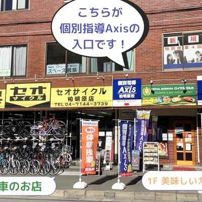 個別指導Axis 柏明原校です