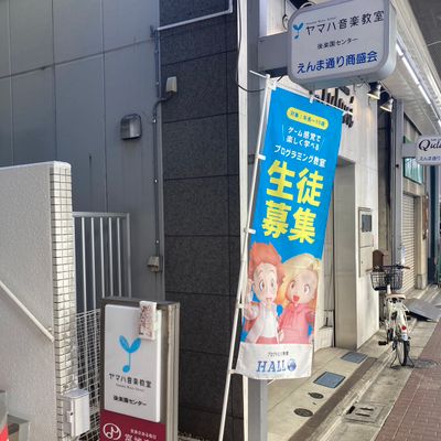 えんま通り商店街の中にあります！のぼりと看板が目印！