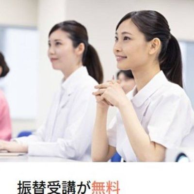 振替受講が無料
