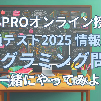 2025年共通テスト「情報Ⅰ」ついに実施！ 一緒に プログラミング問題（第3問）の問1-2「カ」までやってみよう！