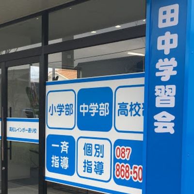 【メイン】高松レインボー通り校2 (2)