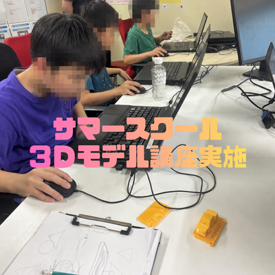 サマースクール_３Ｄモデル講座