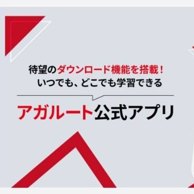アプリでの学習が可能