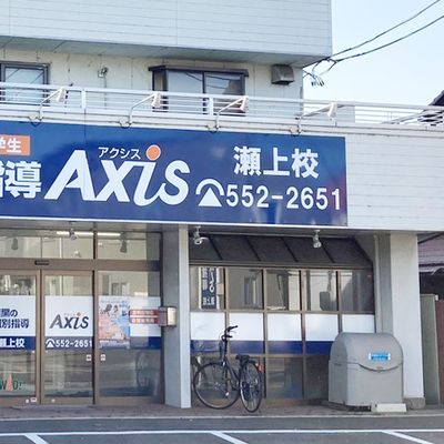 個別指導Axis瀬上校です。